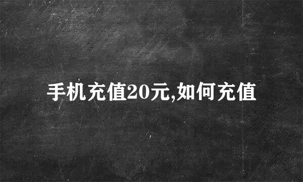 手机充值20元,如何充值