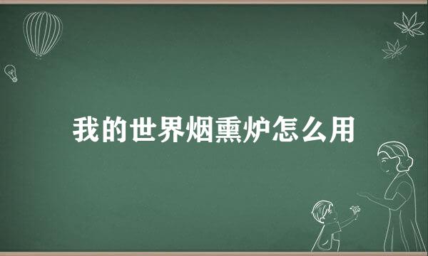 我的世界烟熏炉怎么用