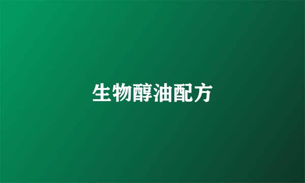 生物醇油配方