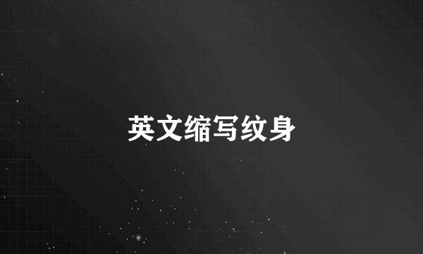 英文缩写纹身