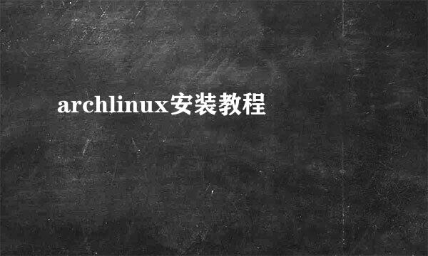 archlinux安装教程