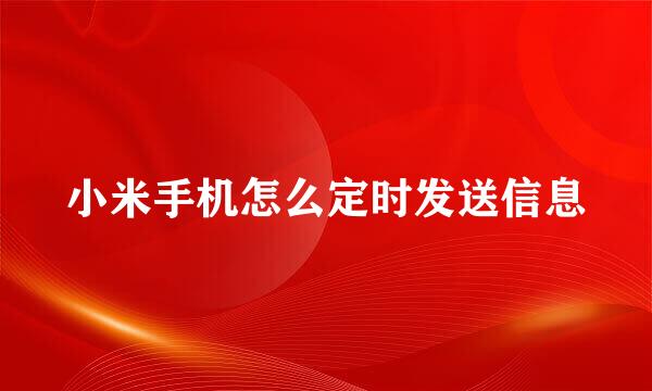 小米手机怎么定时发送信息