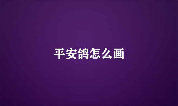 平安鸽怎么画