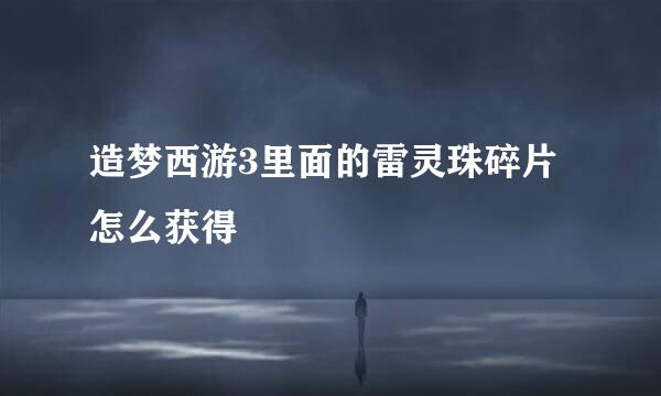 造梦西游3里面的雷灵珠碎片怎么获得