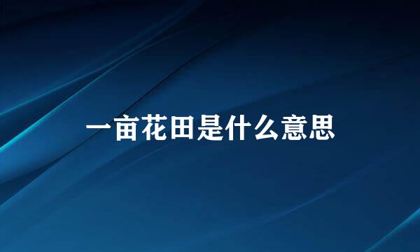 一亩花田是什么意思