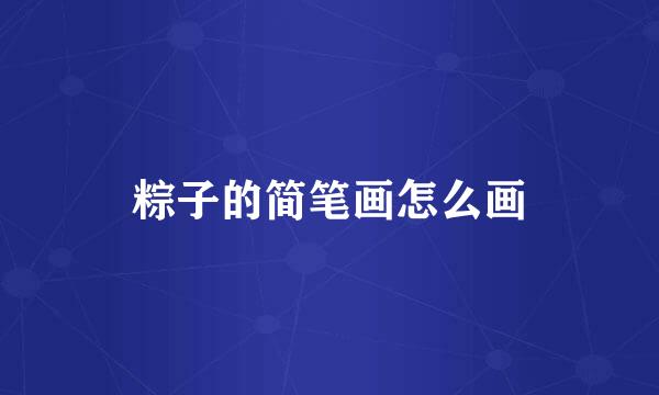 粽子的简笔画怎么画