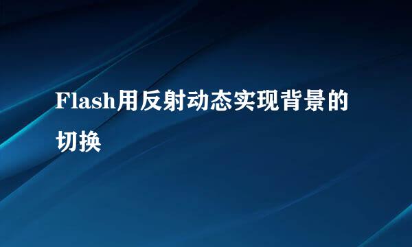Flash用反射动态实现背景的切换