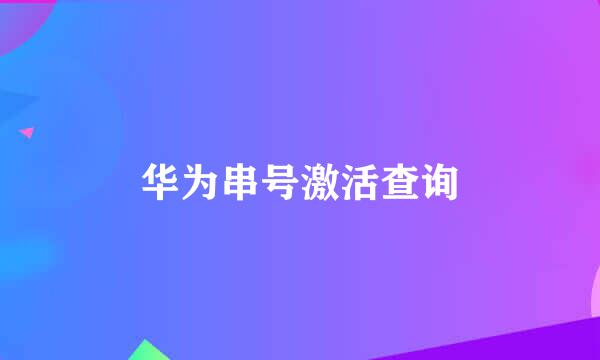 华为串号激活查询
