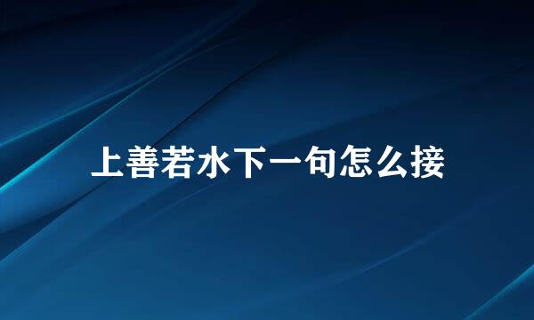 上善若水下一句怎么接