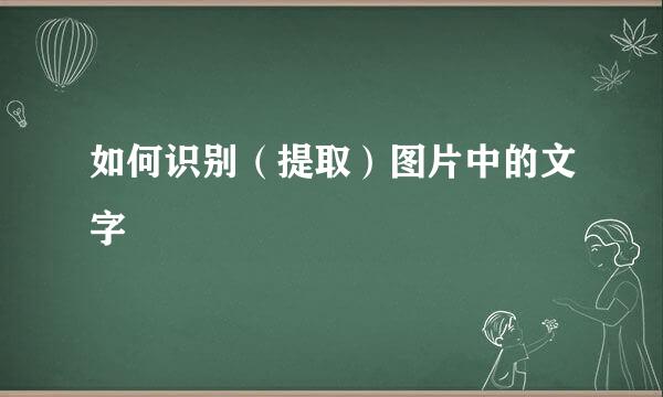 如何识别（提取）图片中的文字