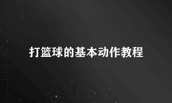 打篮球的基本动作教程