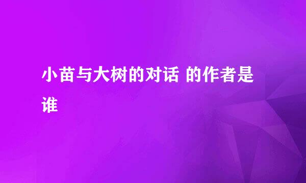 小苗与大树的对话 的作者是谁