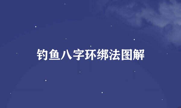 钓鱼八字环绑法图解