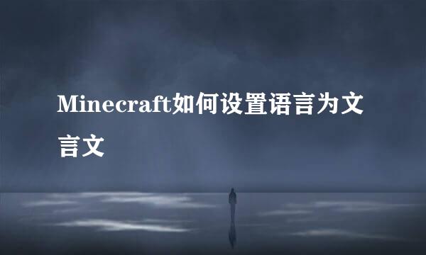 Minecraft如何设置语言为文言文