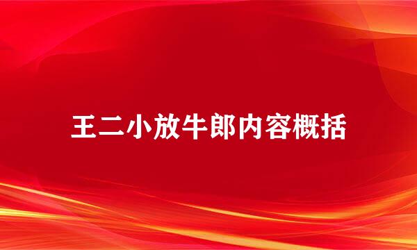 王二小放牛郎内容概括