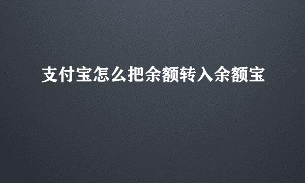 支付宝怎么把余额转入余额宝