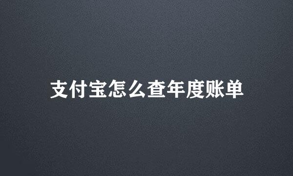 支付宝怎么查年度账单
