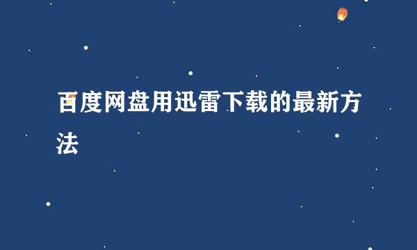 百度网盘用迅雷下载的最新方法