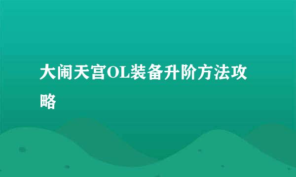 大闹天宫OL装备升阶方法攻略
