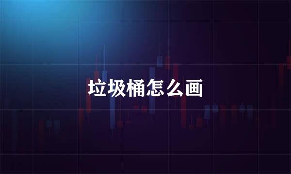 垃圾桶怎么画