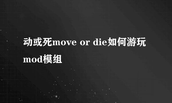 动或死move or die如何游玩mod模组