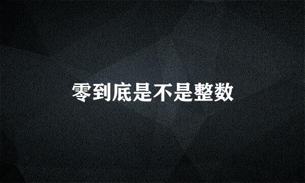 零到底是不是整数
