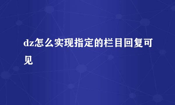 dz怎么实现指定的栏目回复可见