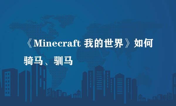 《Minecraft 我的世界》如何骑马、驯马