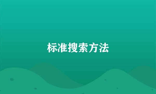 标准搜索方法