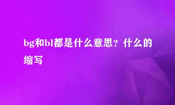 bg和bl都是什么意思？什么的缩写