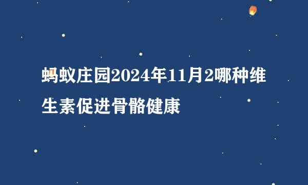 蚂蚁庄园2024年11月2哪种维生素促进骨骼健康