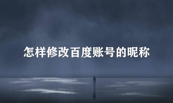 怎样修改百度账号的昵称