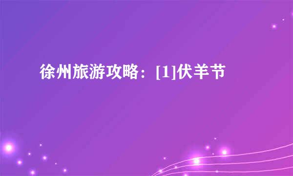 徐州旅游攻略：[1]伏羊节