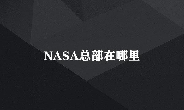 NASA总部在哪里