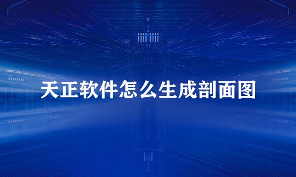 天正软件怎么生成剖面图