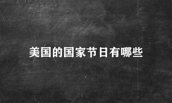 美国的国家节日有哪些