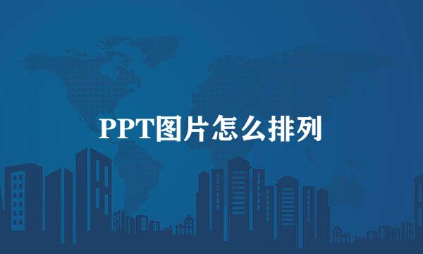 PPT图片怎么排列