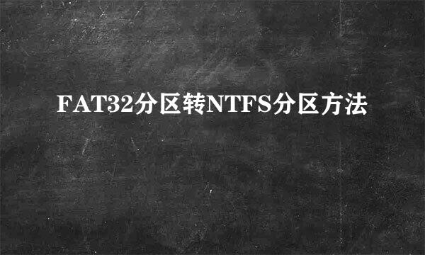 FAT32分区转NTFS分区方法