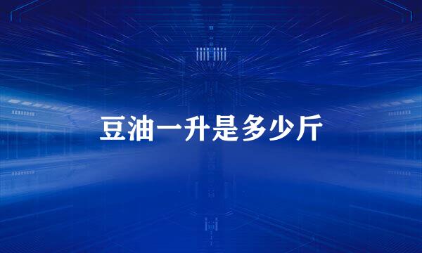 豆油一升是多少斤