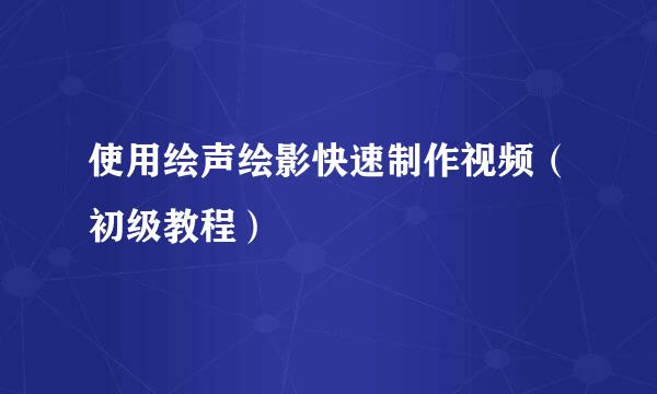 使用绘声绘影快速制作视频（初级教程）