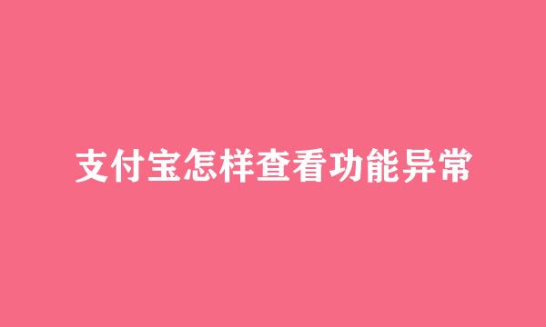 支付宝怎样查看功能异常