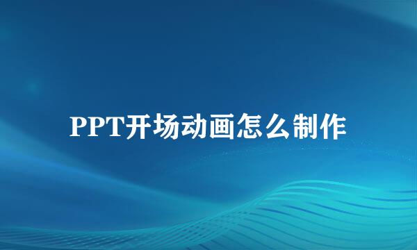 PPT开场动画怎么制作
