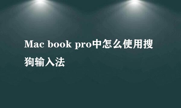 Mac book pro中怎么使用搜狗输入法