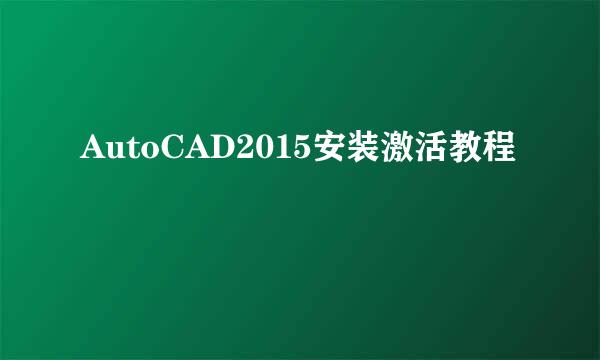 AutoCAD2015安装激活教程