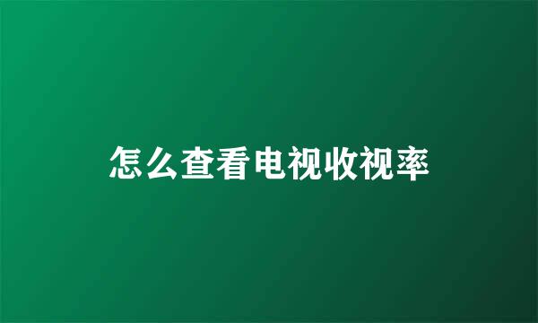 怎么查看电视收视率