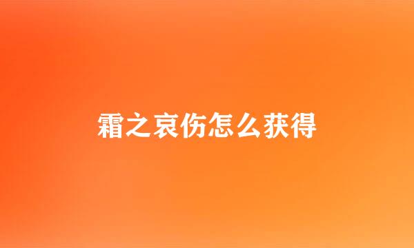 霜之哀伤怎么获得