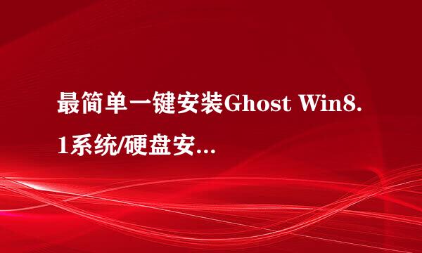 最简单一键安装Ghost Win8.1系统/硬盘安装Win8
