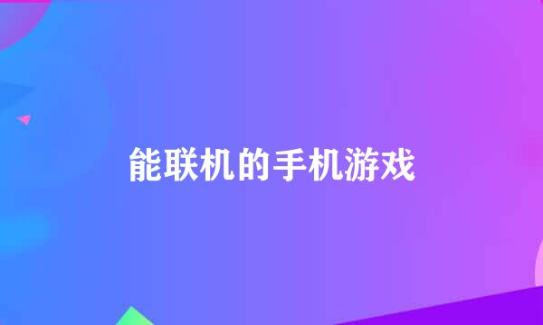 能联机的手机游戏