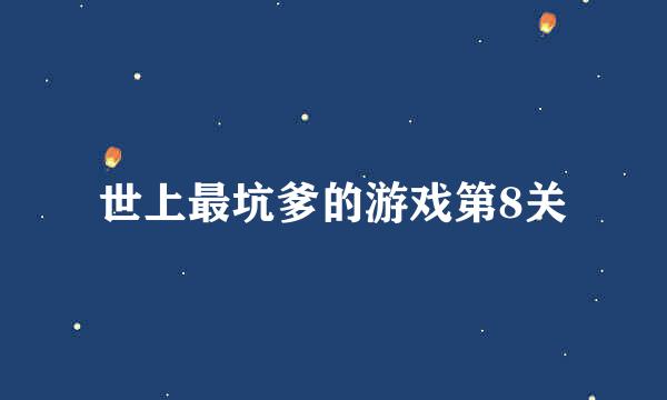 世上最坑爹的游戏第8关