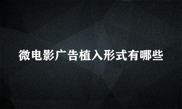 微电影广告植入形式有哪些
